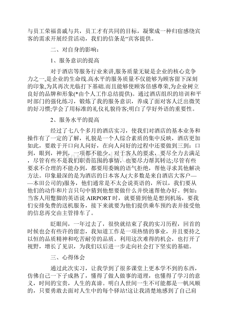 酒店管理个人实习总结.docx_第2页