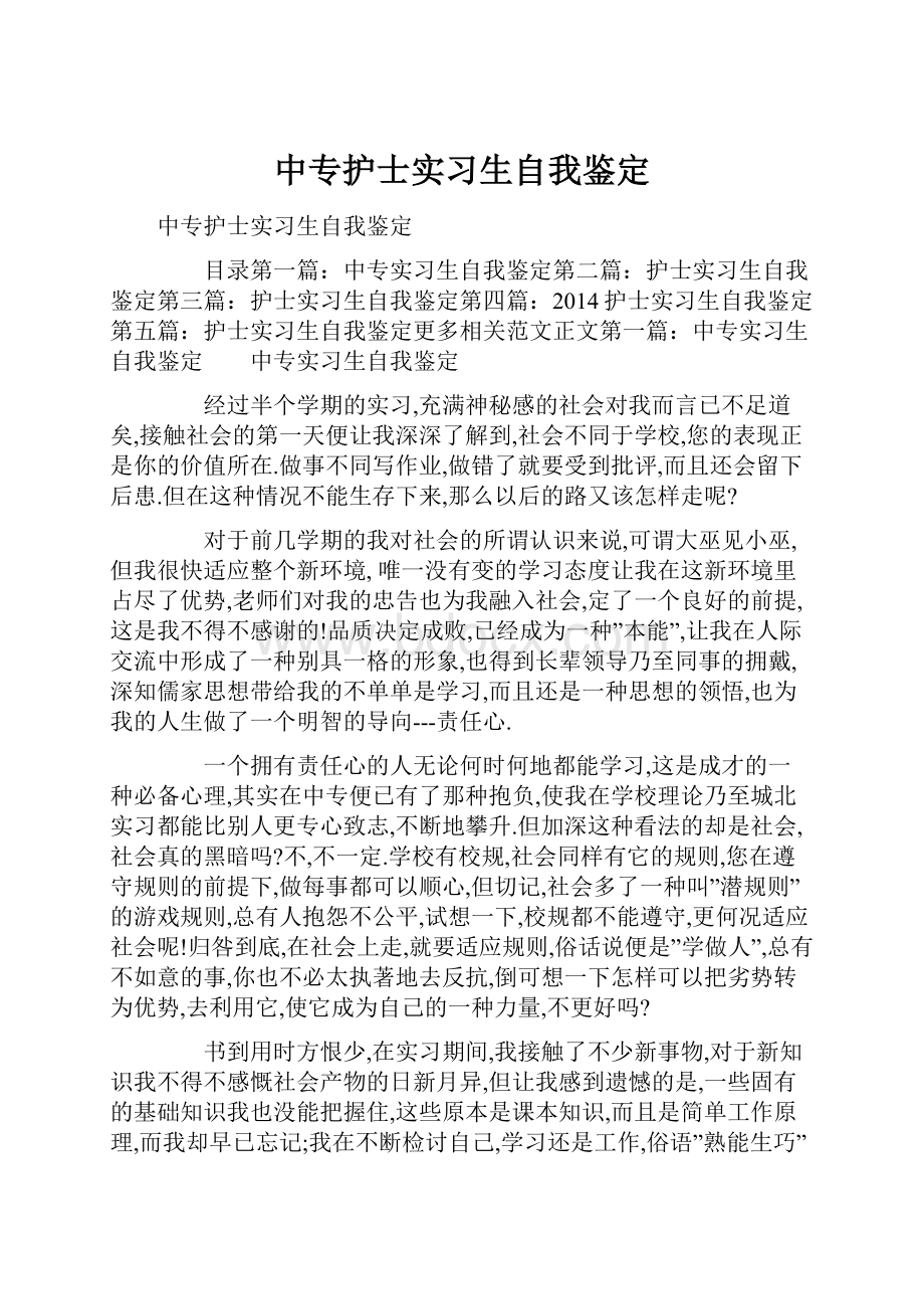 中专护士实习生自我鉴定.docx_第1页