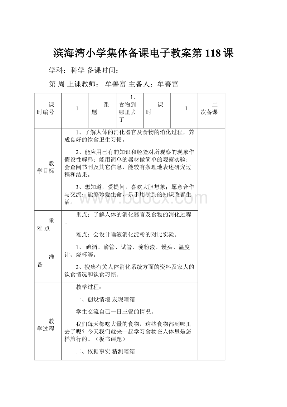 滨海湾小学集体备课电子教案第118课.docx_第1页