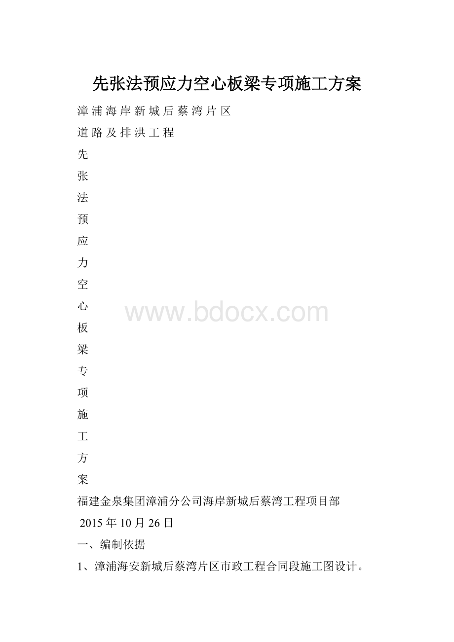 先张法预应力空心板梁专项施工方案.docx_第1页