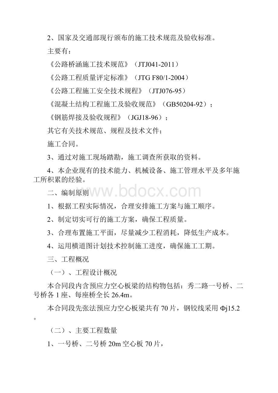 先张法预应力空心板梁专项施工方案.docx_第2页