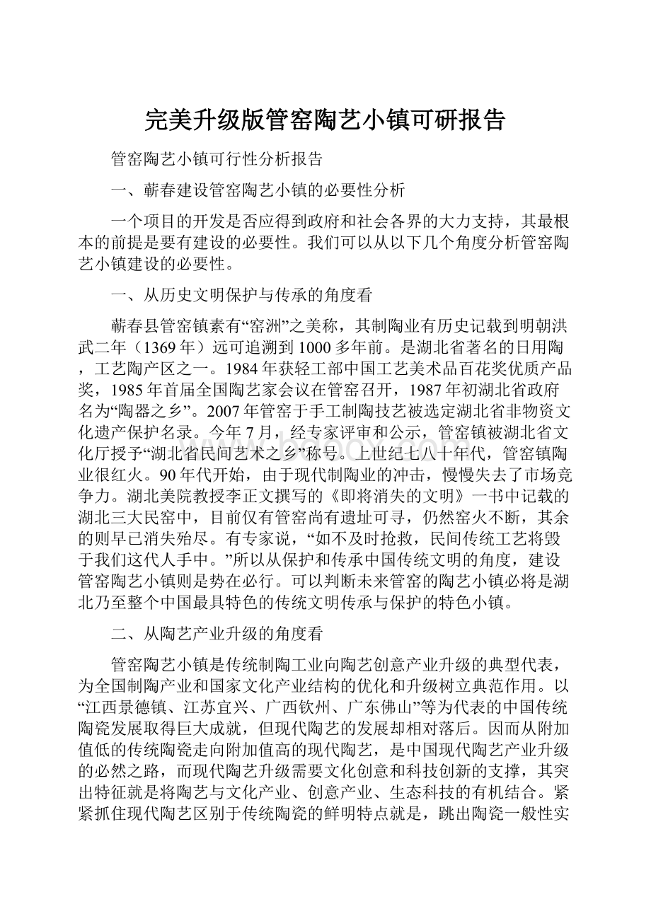 完美升级版管窑陶艺小镇可研报告.docx