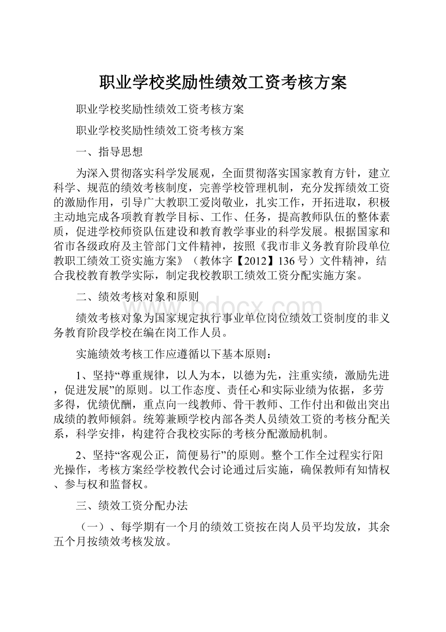 职业学校奖励性绩效工资考核方案.docx