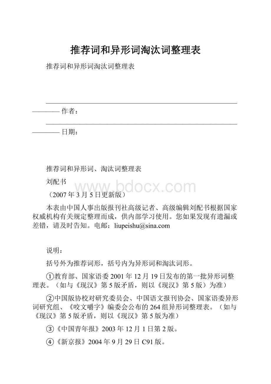 推荐词和异形词淘汰词整理表.docx_第1页