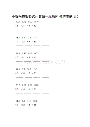 小数乘整数竖式计算题一线教师 倾情奉献 117.docx