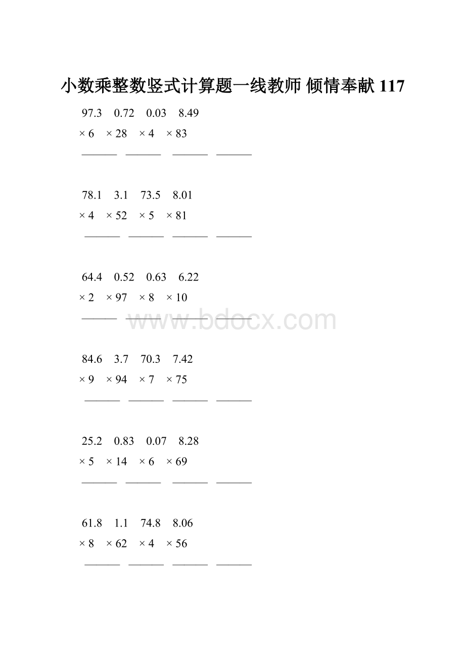 小数乘整数竖式计算题一线教师 倾情奉献 117.docx