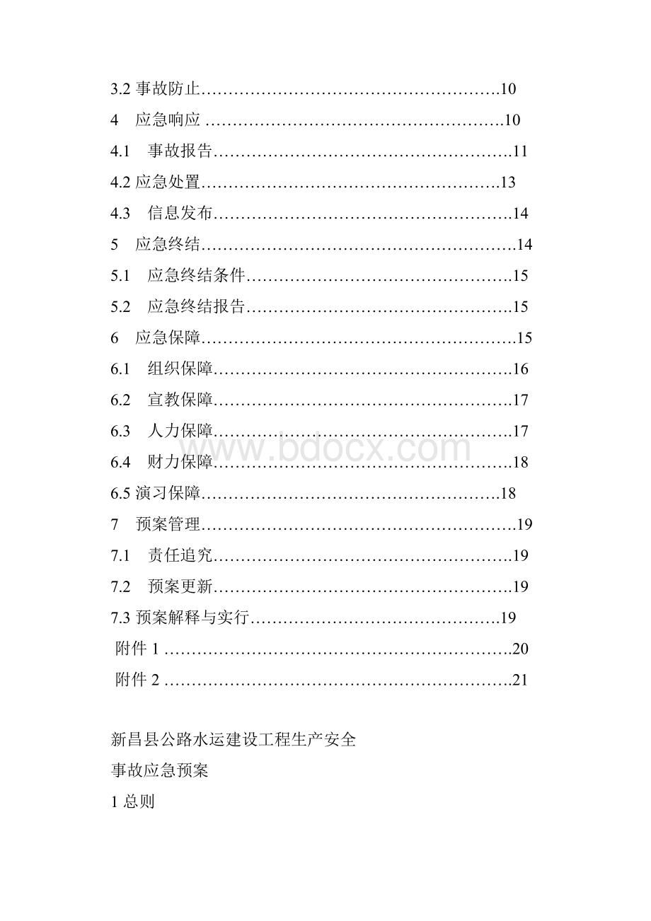 浙江省公路水运建设工程重大安全事故应急预案样本.docx_第2页