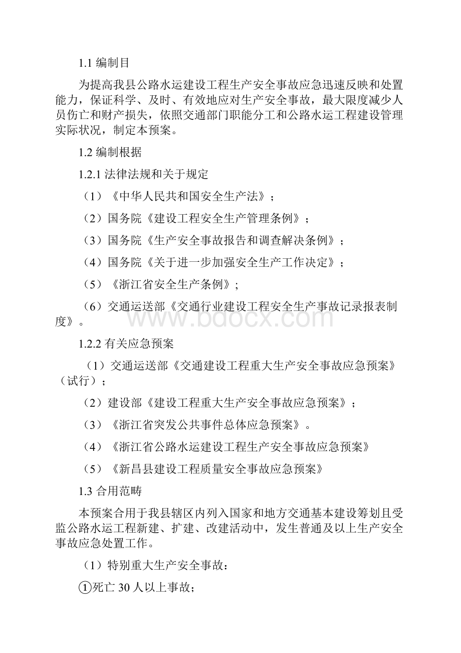 浙江省公路水运建设工程重大安全事故应急预案样本.docx_第3页