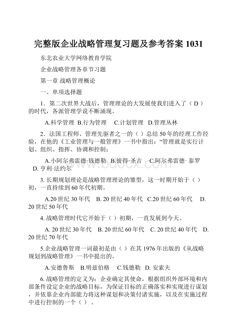 完整版企业战略管理复习题及参考答案1031.docx_第1页