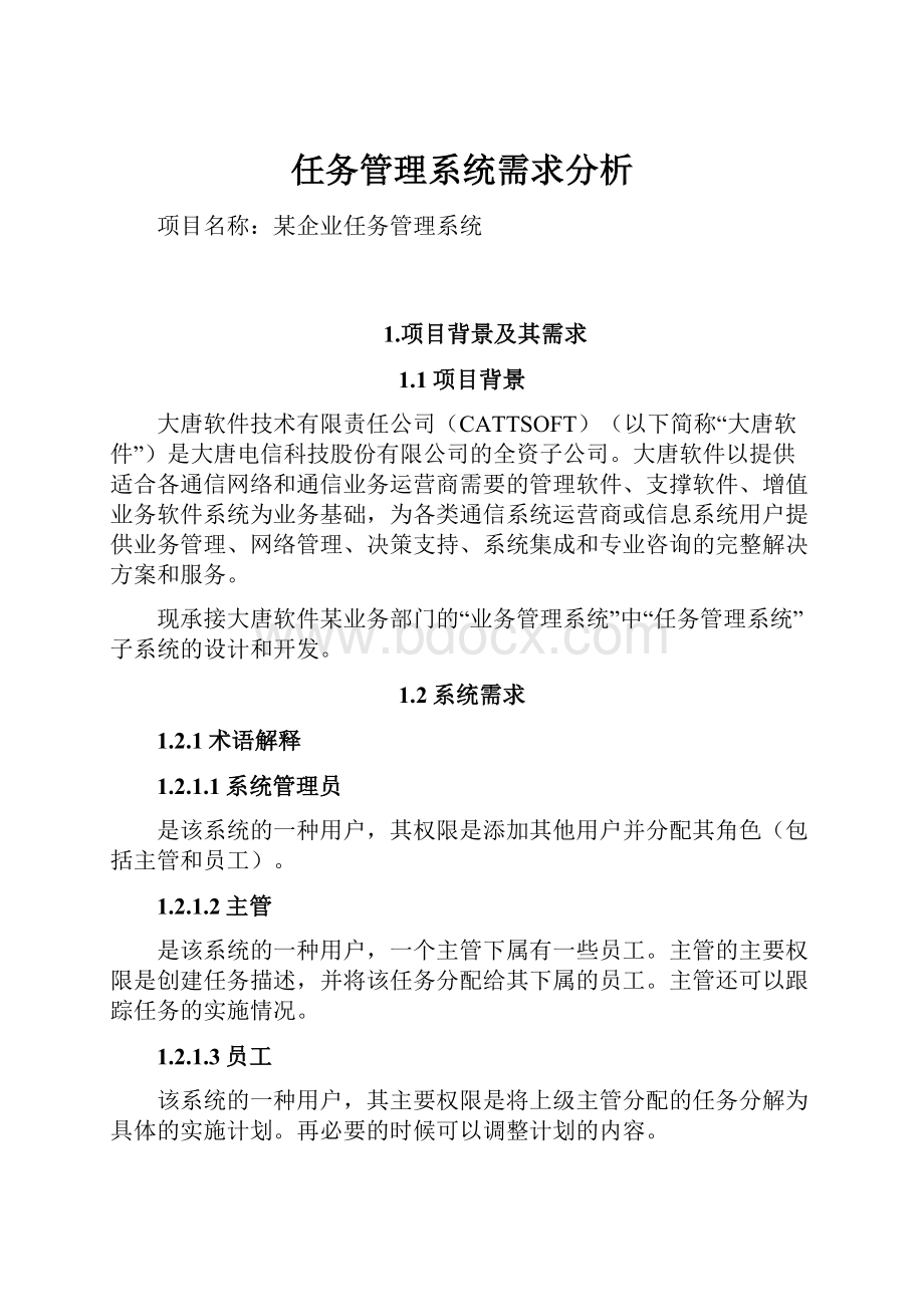 任务管理系统需求分析.docx