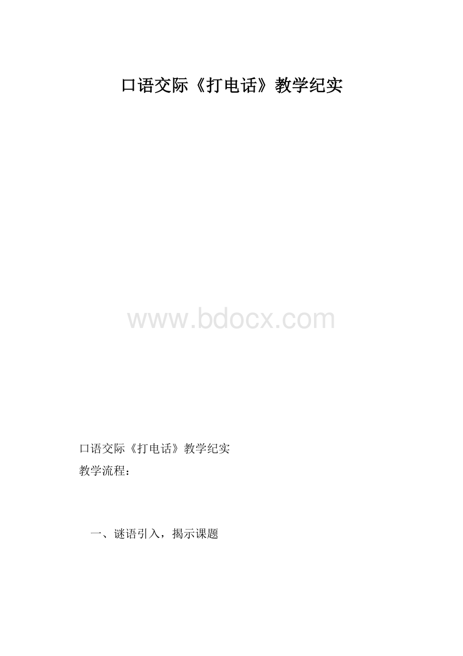 口语交际《打电话》教学纪实.docx