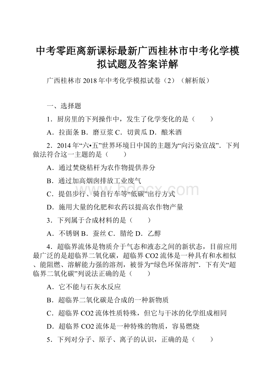 中考零距离新课标最新广西桂林市中考化学模拟试题及答案详解.docx_第1页