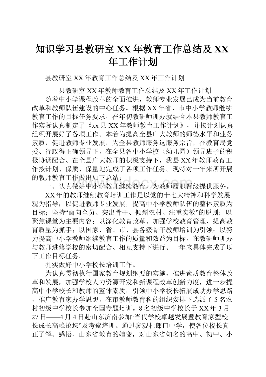 知识学习县教研室XX年教育工作总结及XX年工作计划.docx