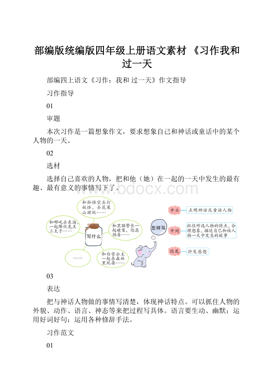 部编版统编版四年级上册语文素材 《习作我和 过一天.docx_第1页