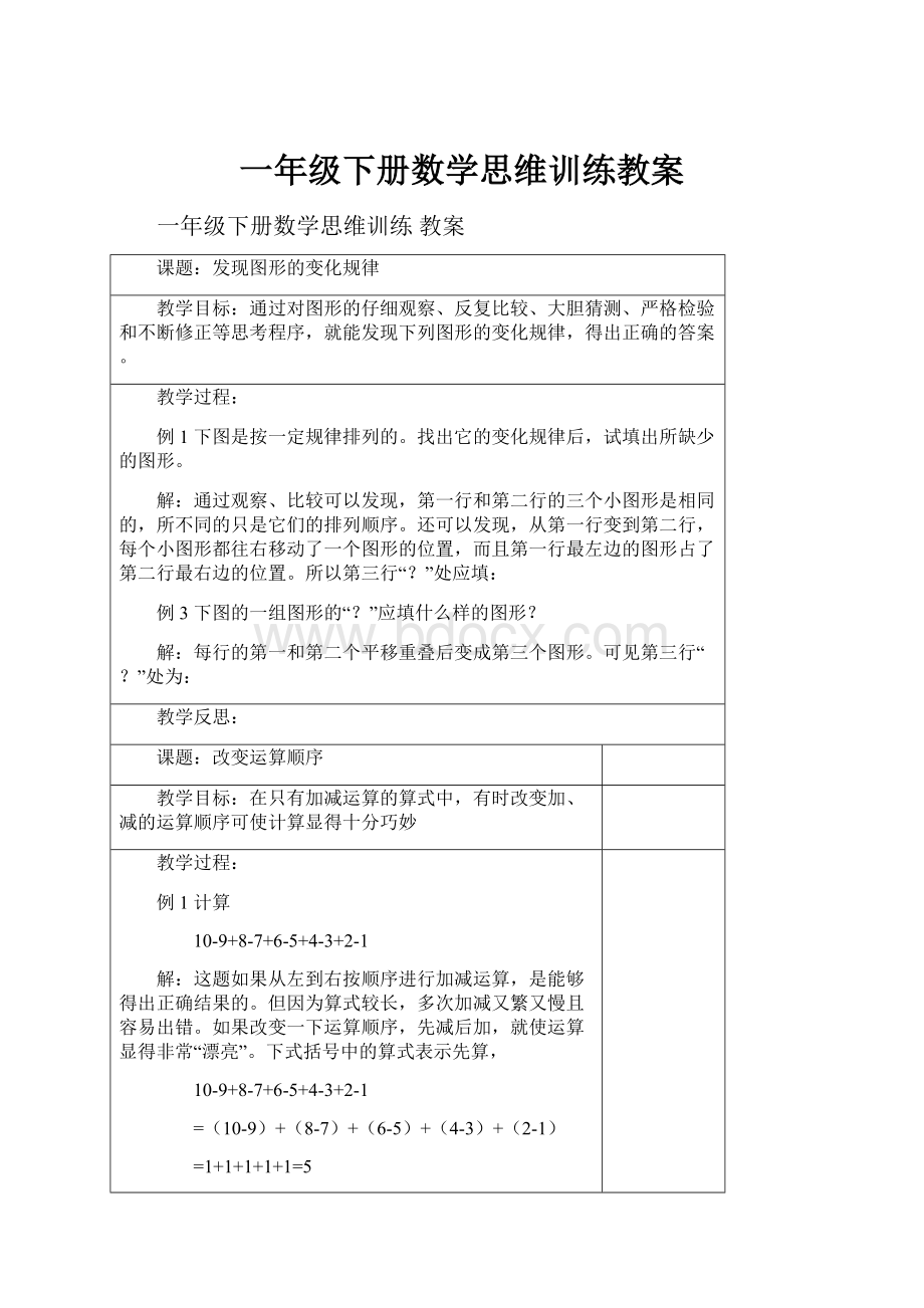 一年级下册数学思维训练教案.docx