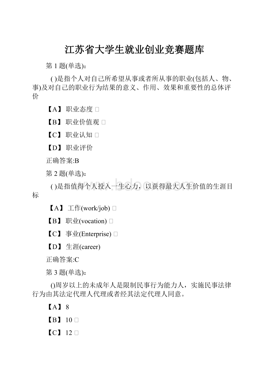 江苏省大学生就业创业竞赛题库.docx_第1页