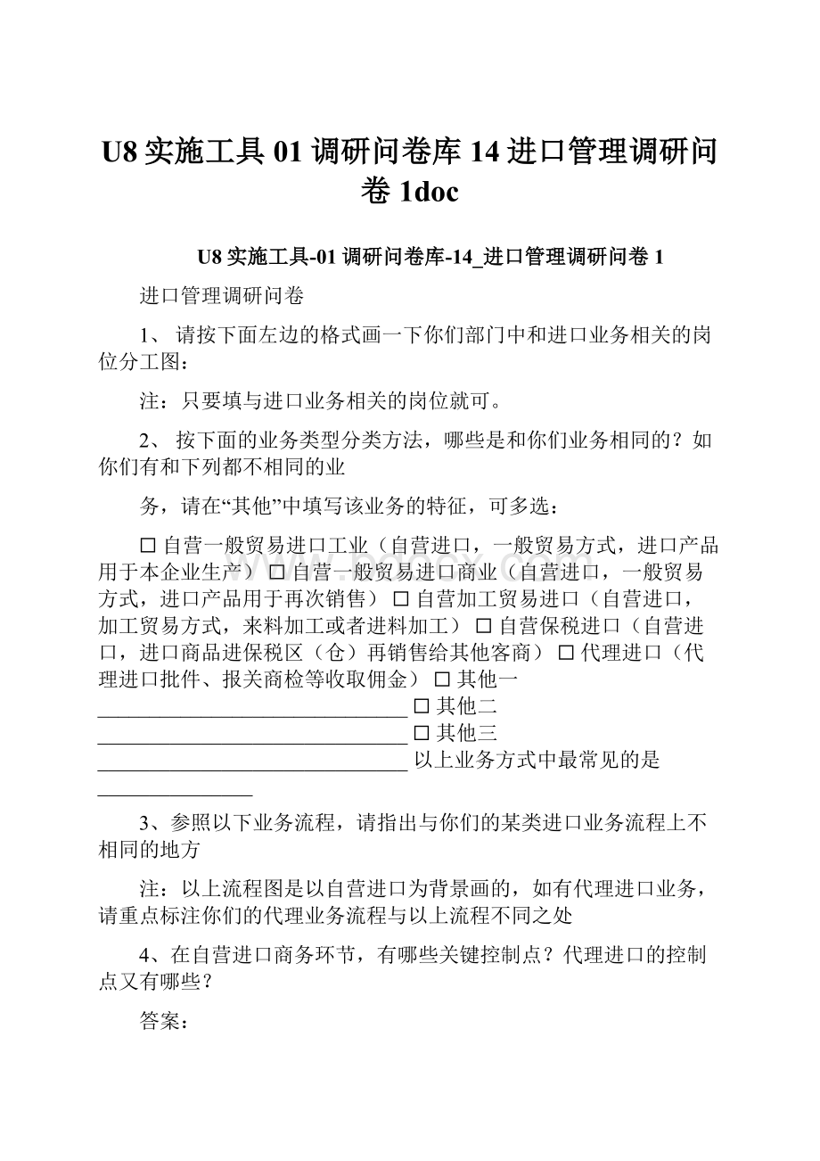 U8实施工具01调研问卷库14进口管理调研问卷1doc.docx