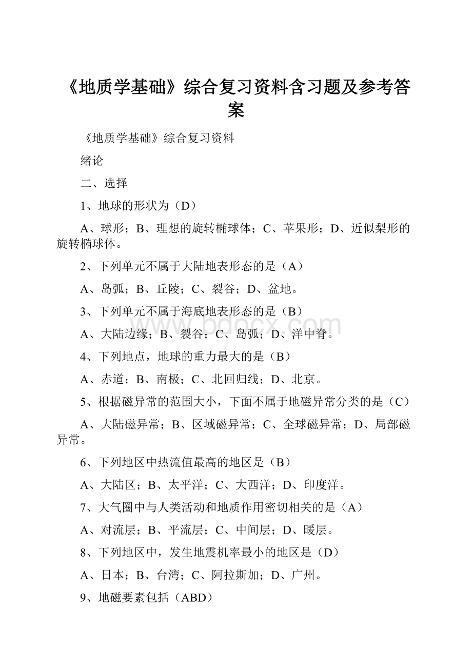 《地质学基础》综合复习资料含习题及参考答案.docx