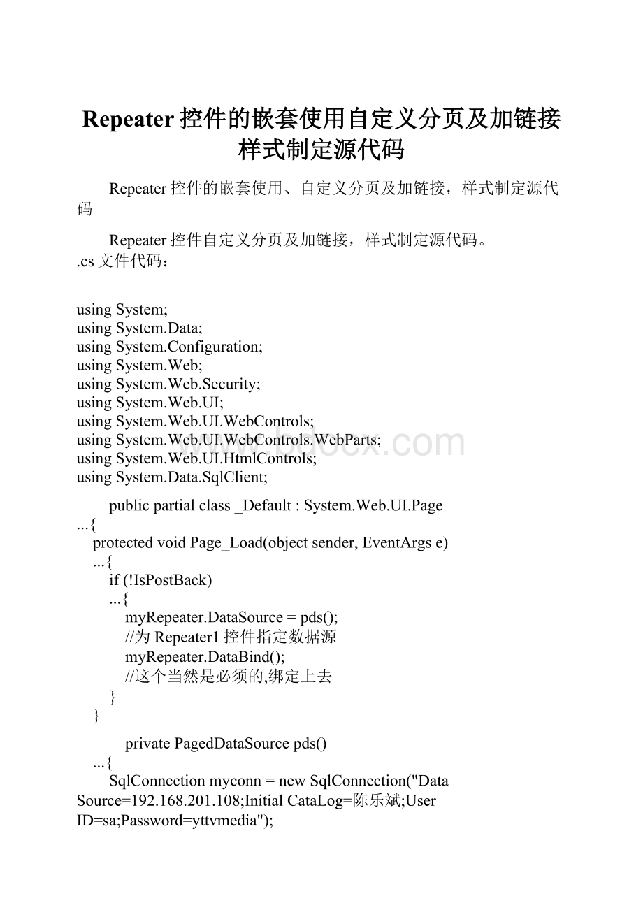 Repeater控件的嵌套使用自定义分页及加链接样式制定源代码.docx_第1页