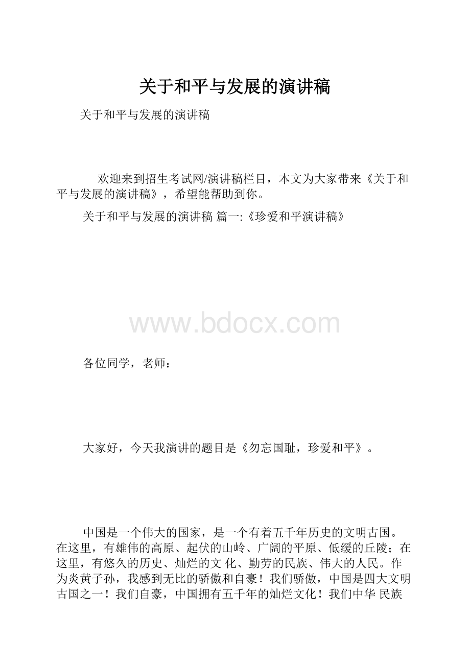 关于和平与发展的演讲稿.docx