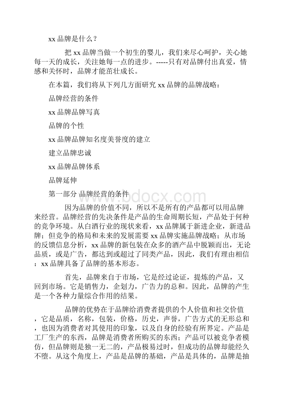 xx品牌白酒品牌策划我们应该怎么做.docx_第2页