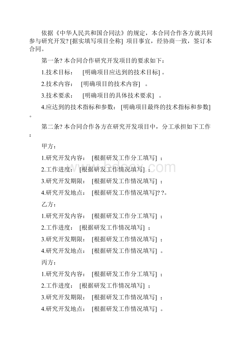 技术合作开发合同协议书.docx_第2页