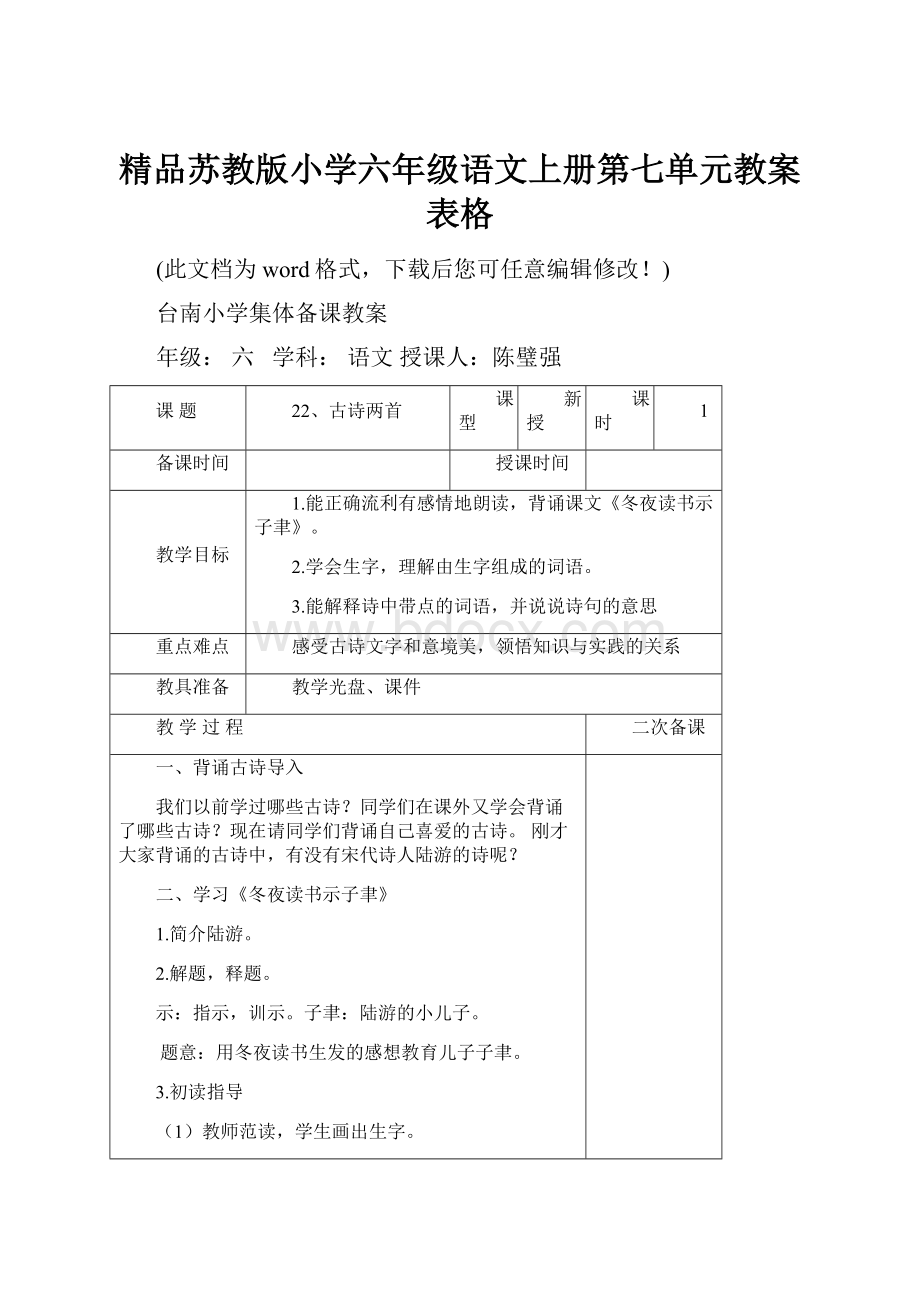 精品苏教版小学六年级语文上册第七单元教案表格.docx