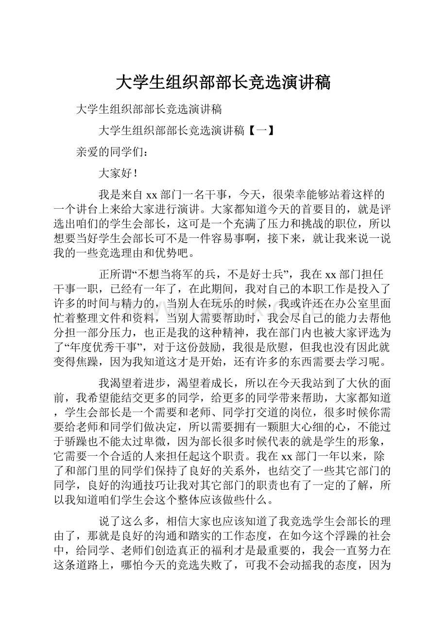 大学生组织部部长竞选演讲稿.docx_第1页