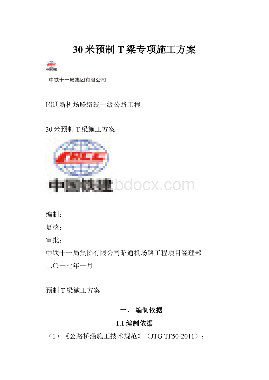 30米预制T梁专项施工方案.docx_第1页