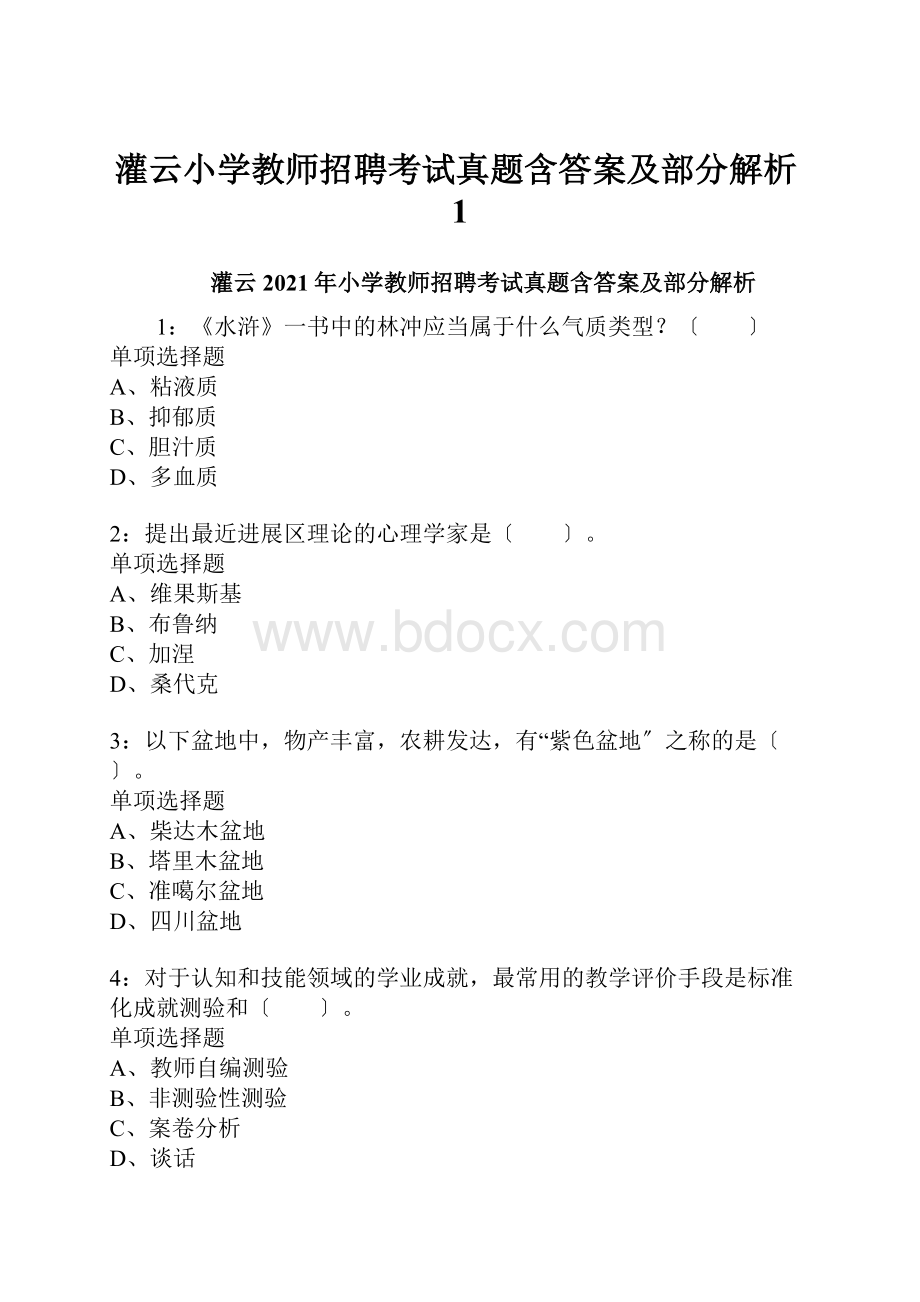 灌云小学教师招聘考试真题含答案及部分解析1.docx