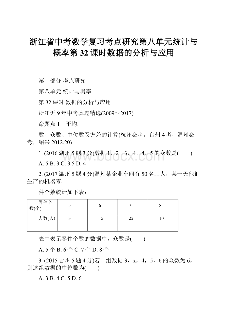 浙江省中考数学复习考点研究第八单元统计与概率第32课时数据的分析与应用.docx_第1页