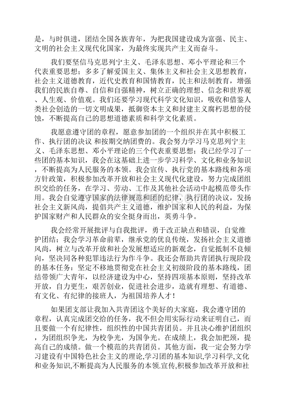 初二学生两千字入团申请书.docx_第2页