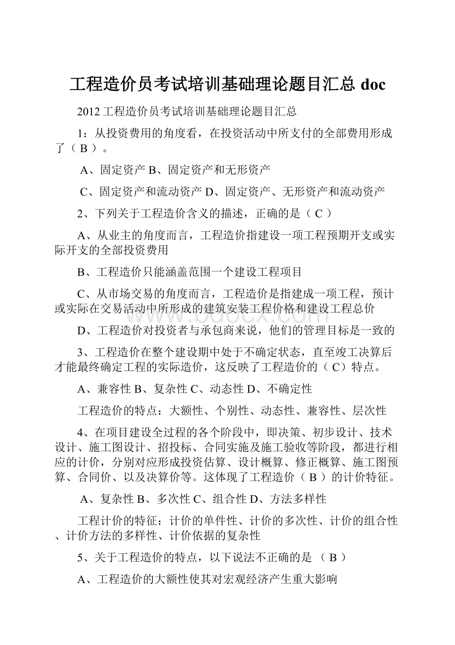 工程造价员考试培训基础理论题目汇总doc.docx