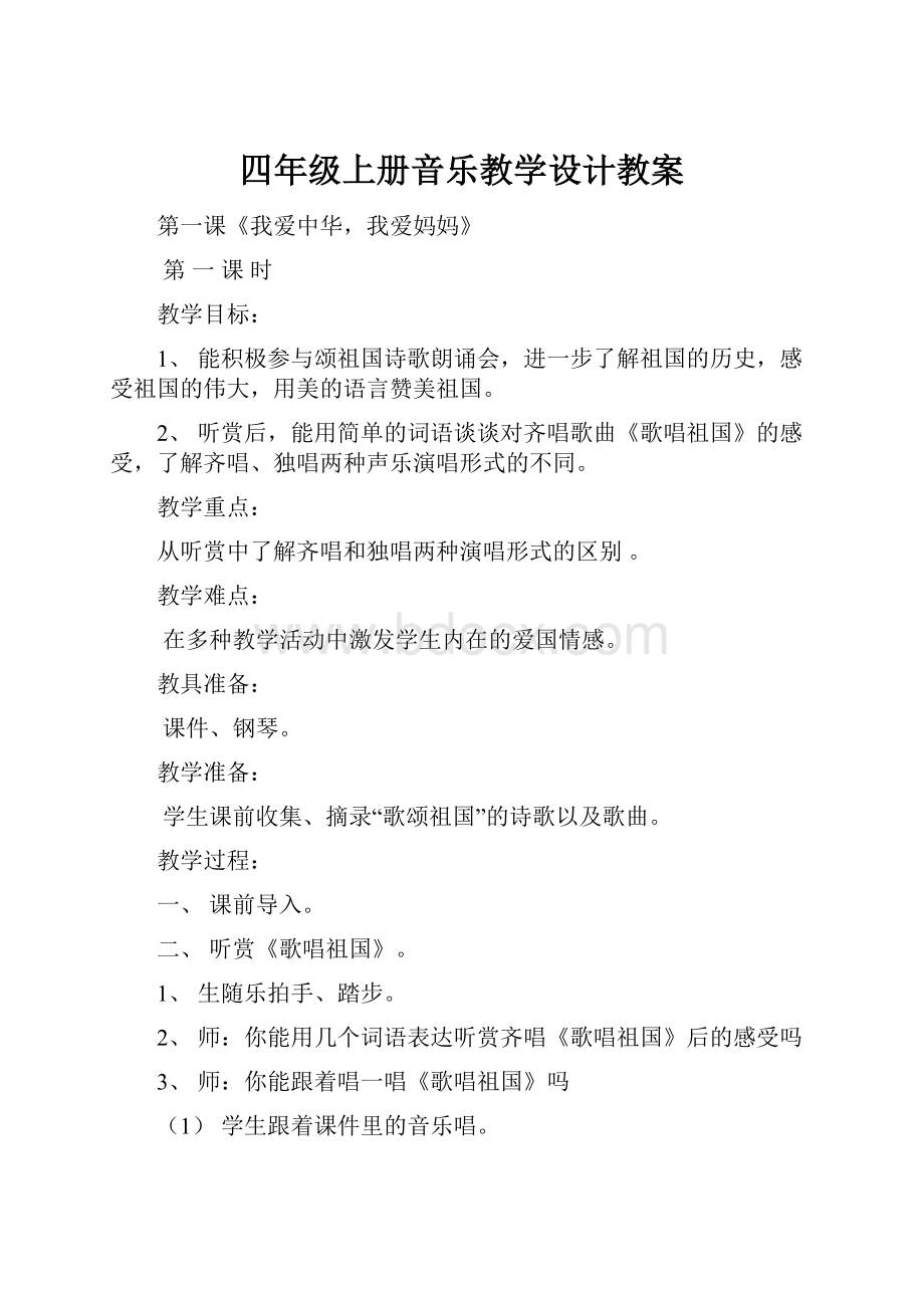 四年级上册音乐教学设计教案.docx