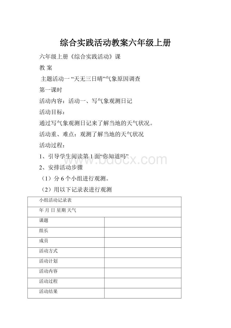 综合实践活动教案六年级上册.docx