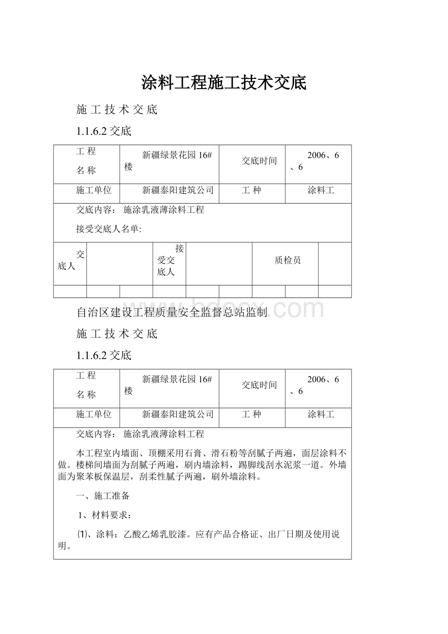 涂料工程施工技术交底.docx_第1页