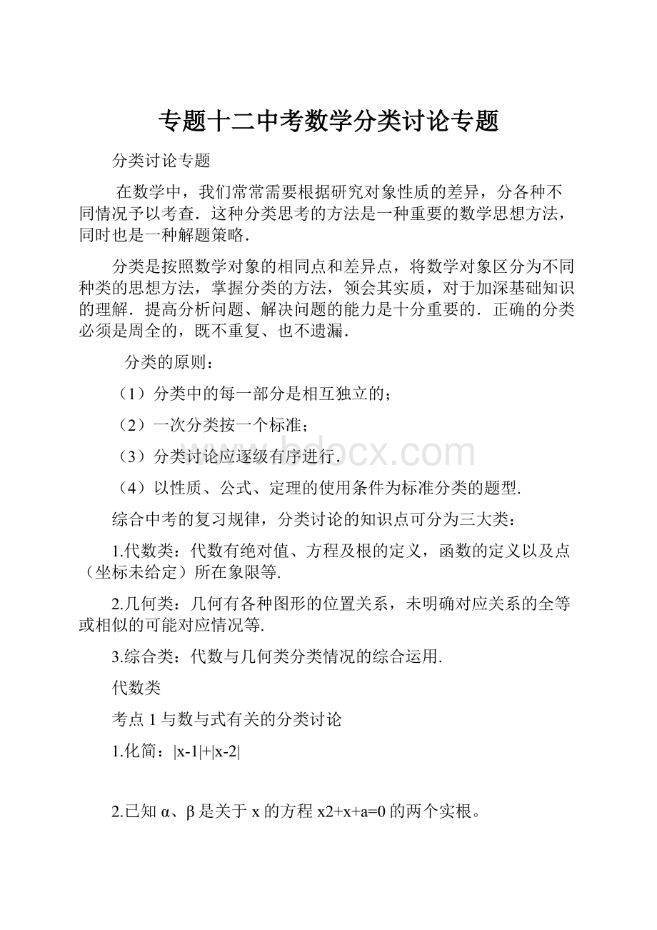 专题十二中考数学分类讨论专题.docx_第1页