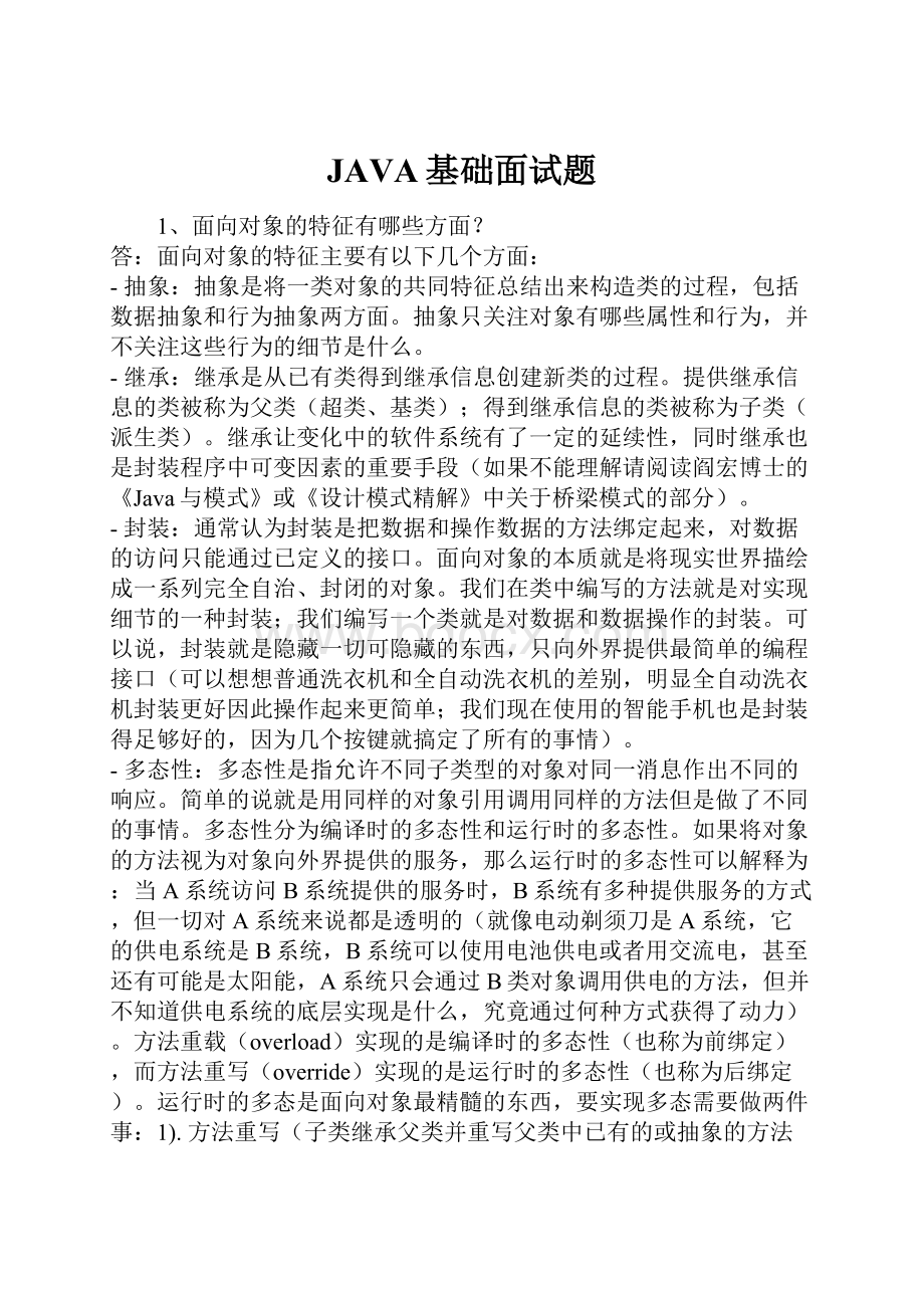 JAVA基础面试题.docx_第1页