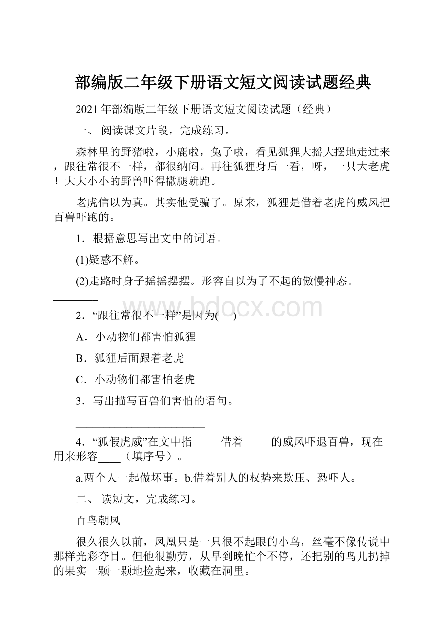 部编版二年级下册语文短文阅读试题经典.docx