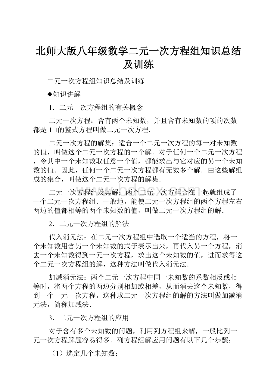 北师大版八年级数学二元一次方程组知识总结及训练.docx_第1页