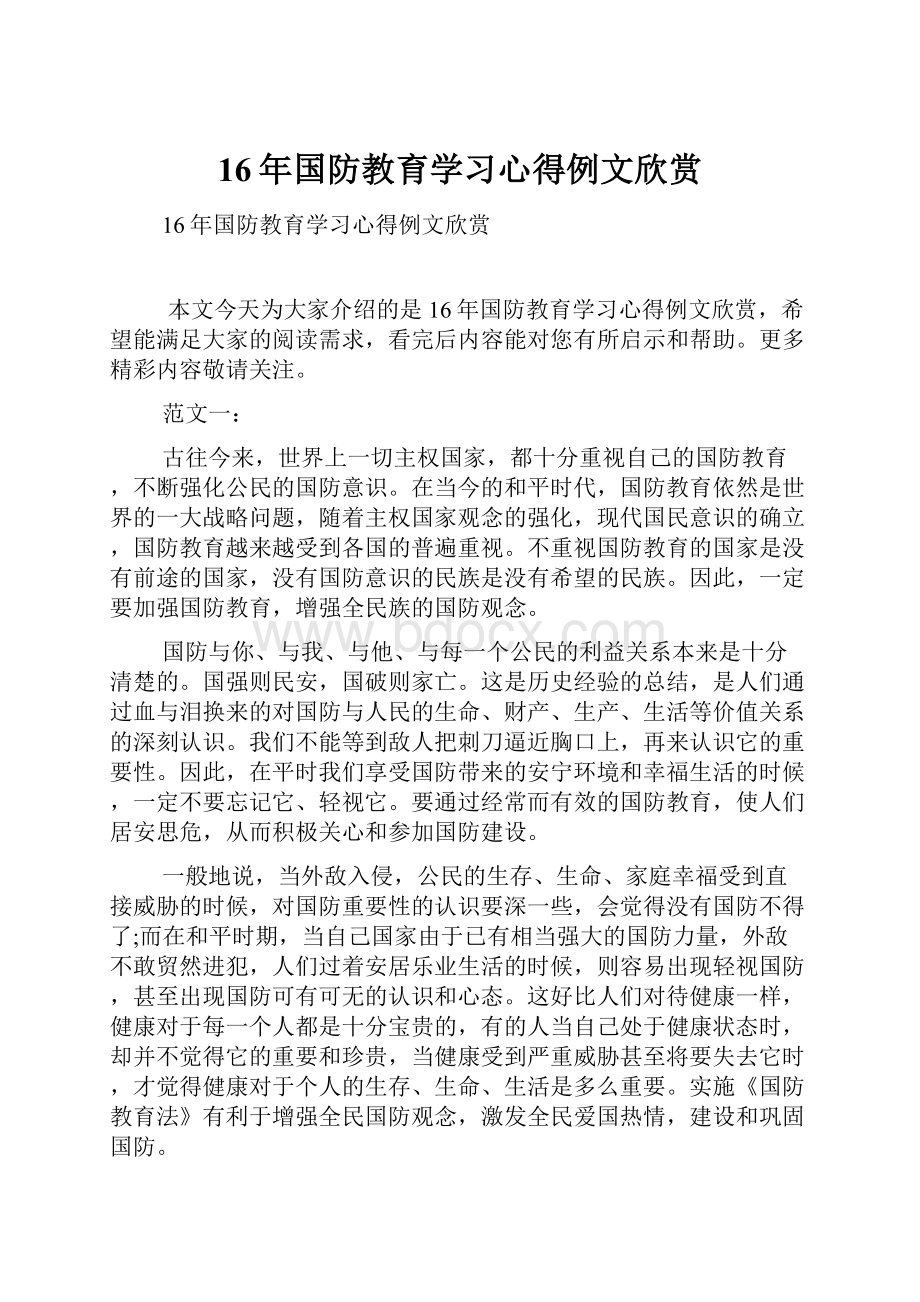 16年国防教育学习心得例文欣赏.docx_第1页