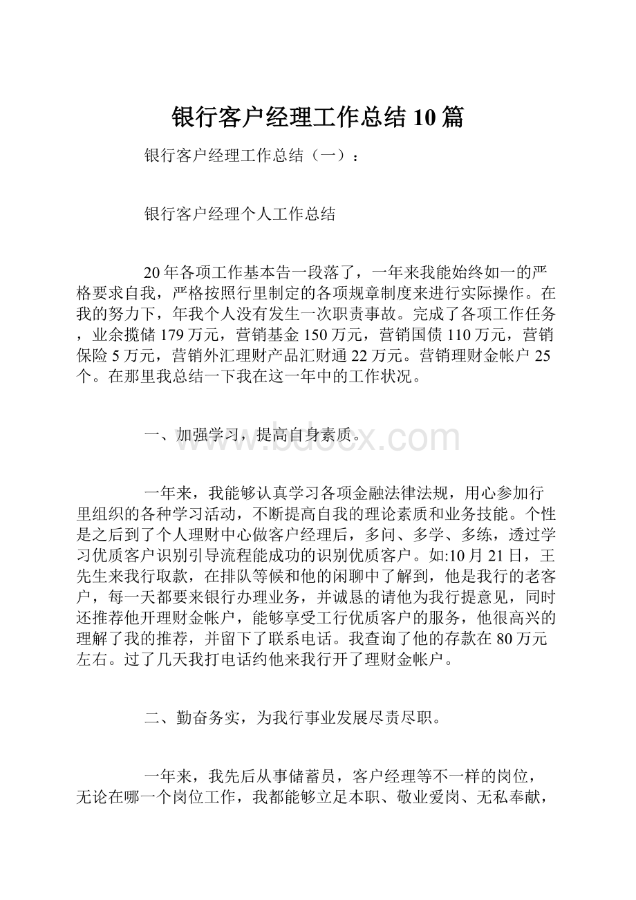 银行客户经理工作总结10篇.docx