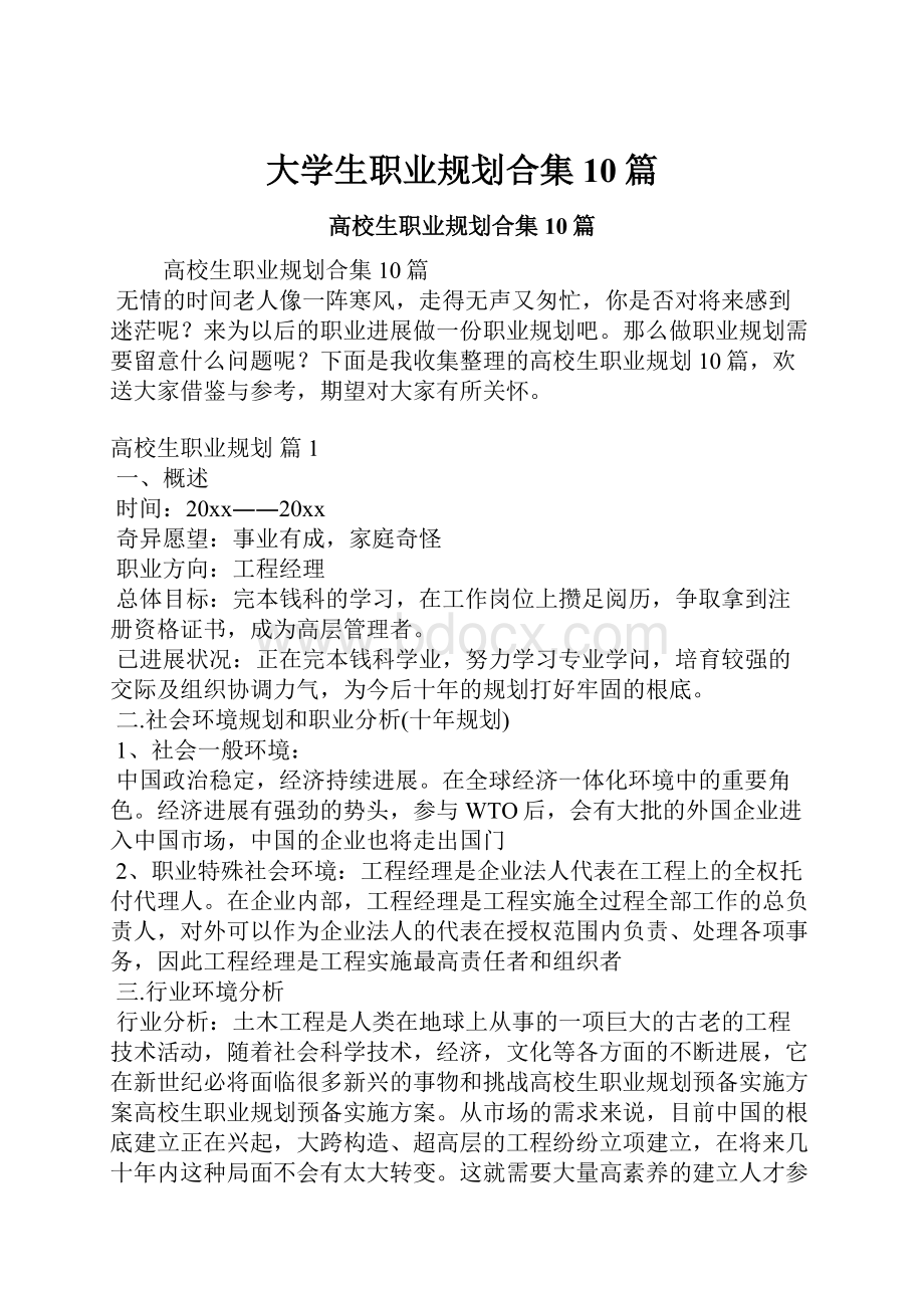 大学生职业规划合集10篇.docx_第1页