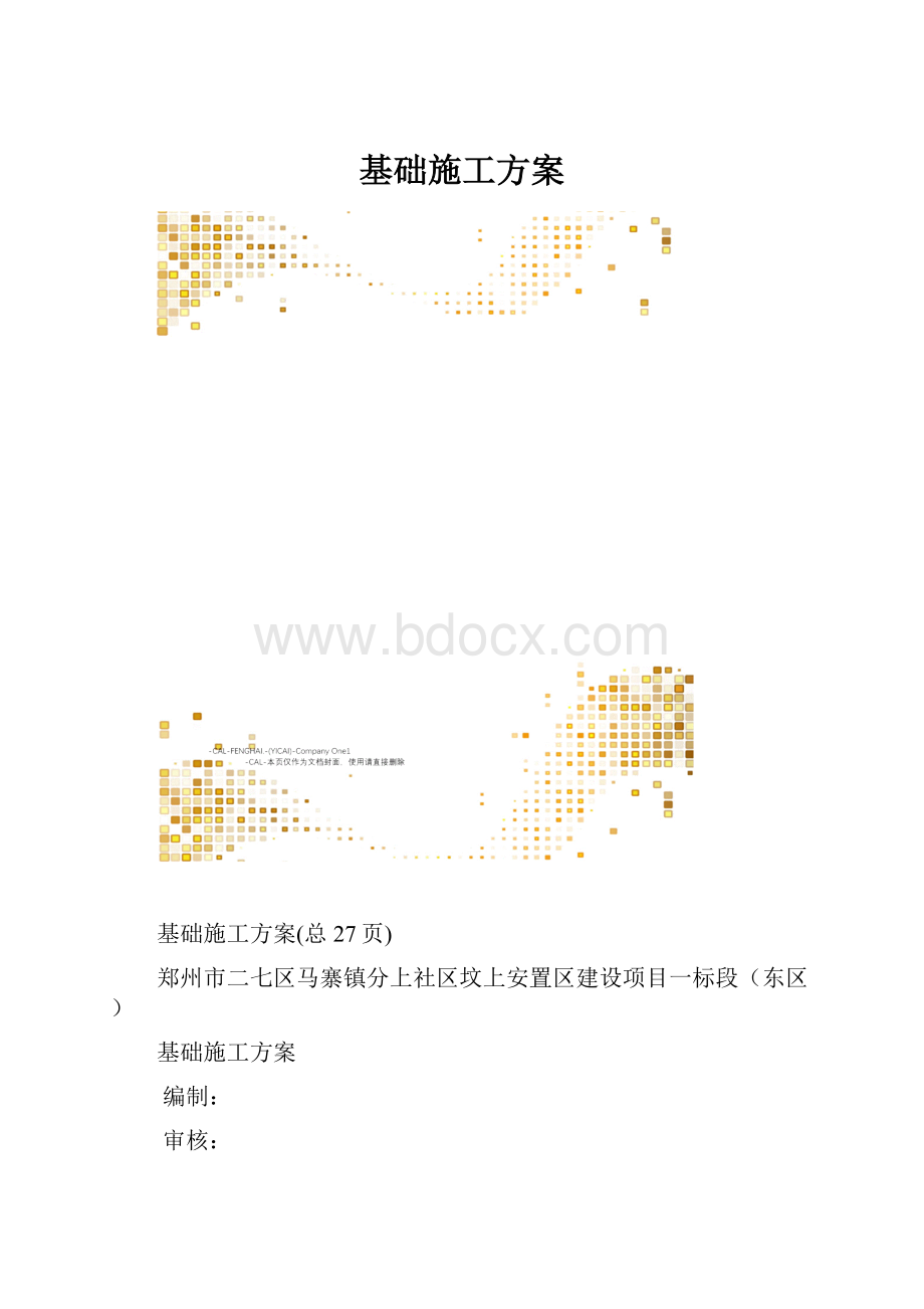 基础施工方案.docx_第1页