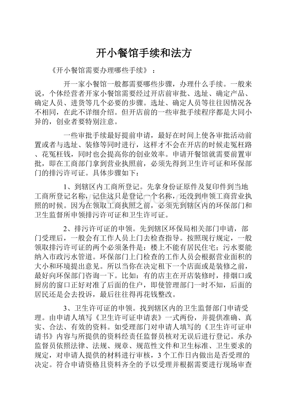 开小餐馆手续和法方.docx