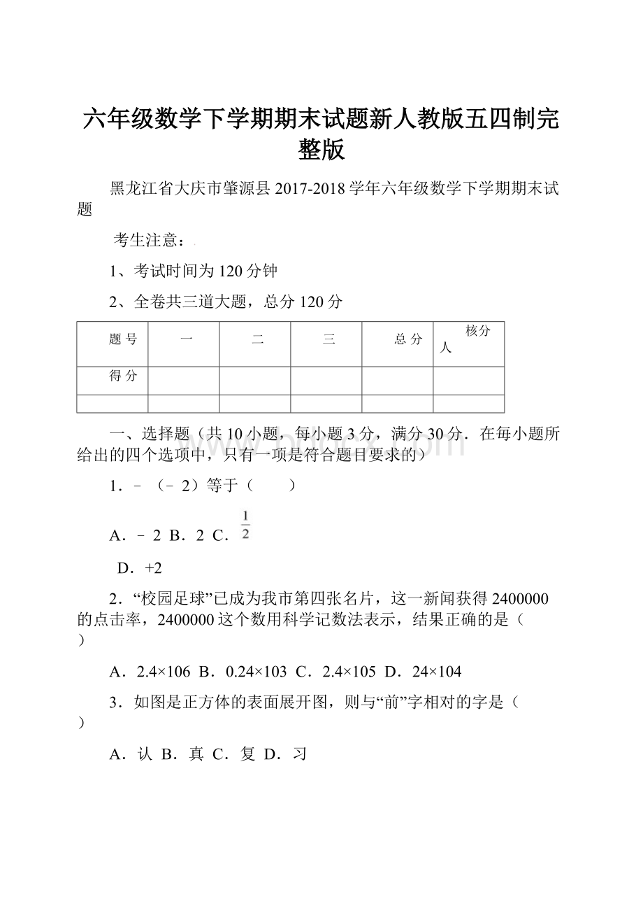 六年级数学下学期期末试题新人教版五四制完整版.docx_第1页