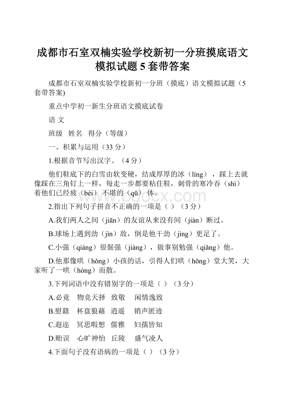 成都市石室双楠实验学校新初一分班摸底语文模拟试题5套带答案.docx