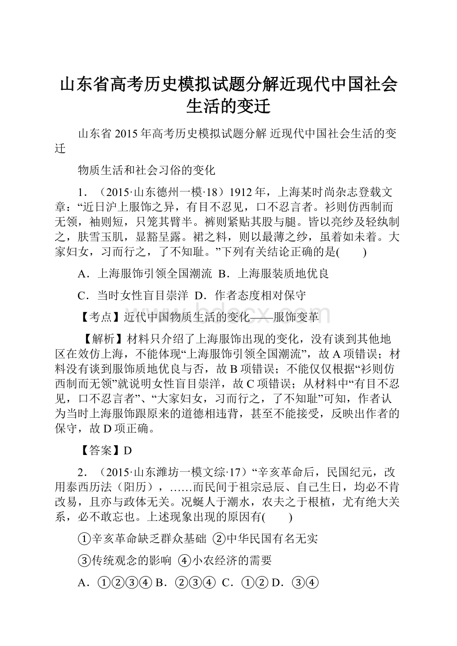 山东省高考历史模拟试题分解近现代中国社会生活的变迁.docx