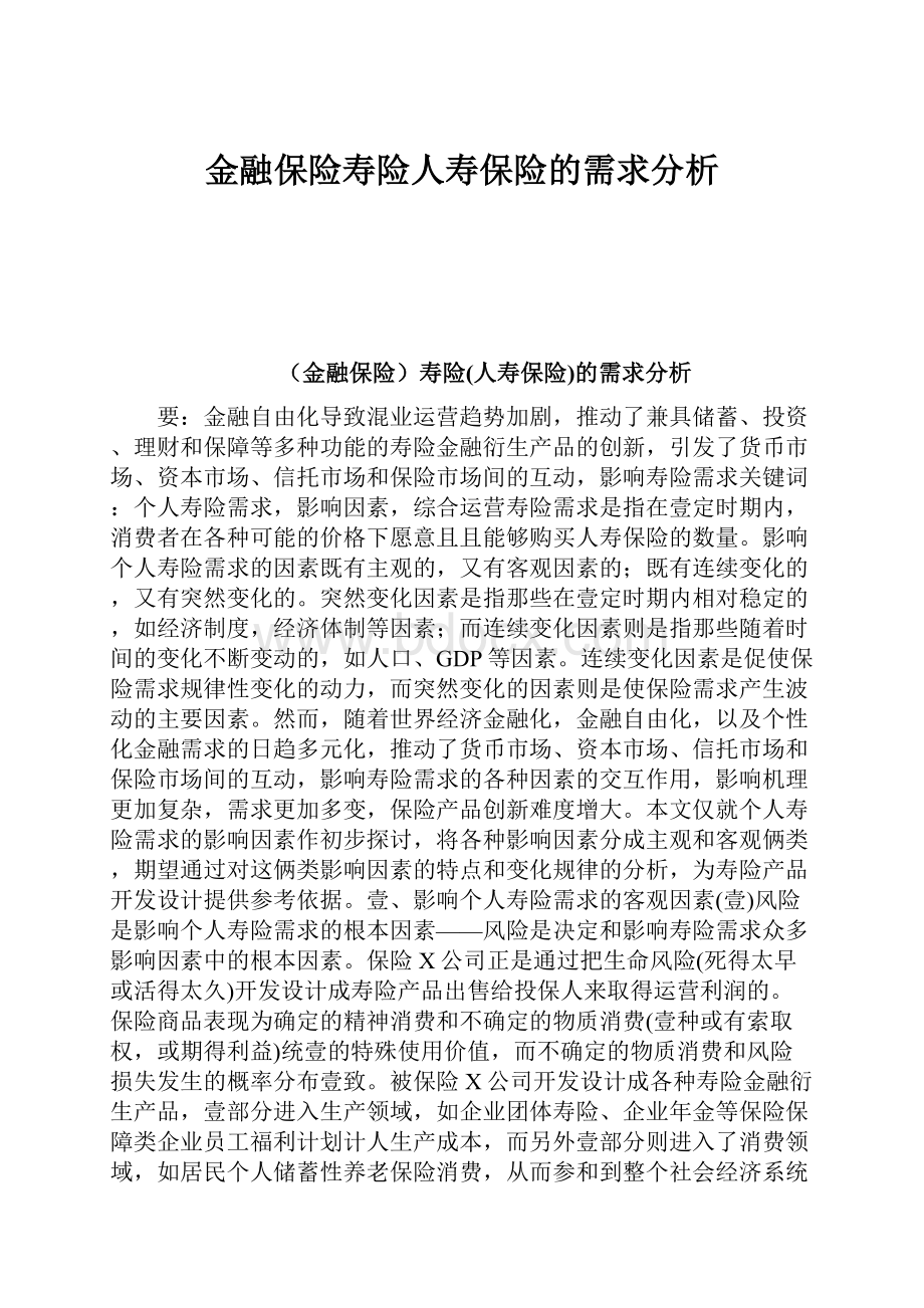 金融保险寿险人寿保险的需求分析.docx_第1页