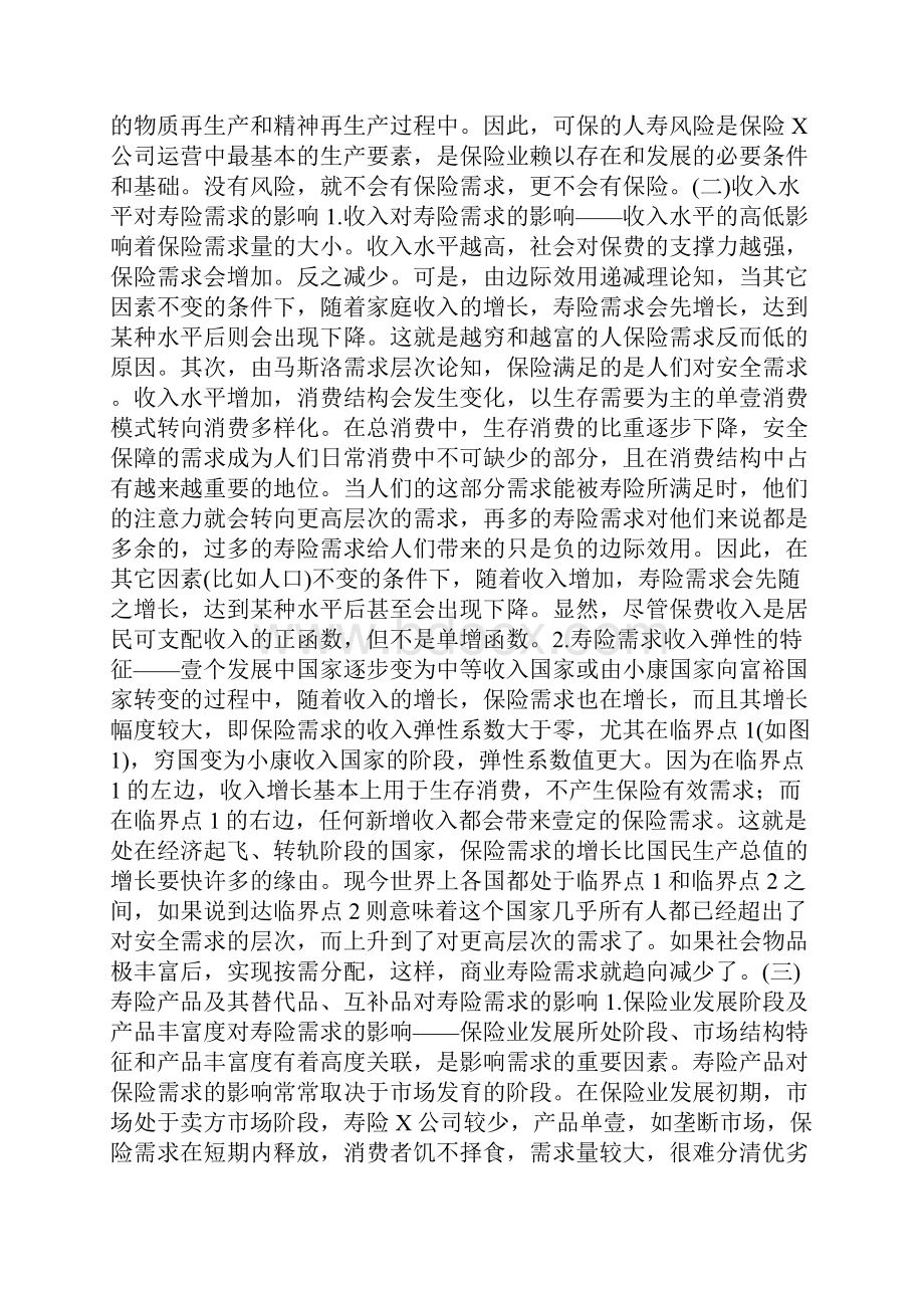 金融保险寿险人寿保险的需求分析.docx_第2页